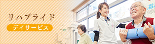 リハプライド デイサービス