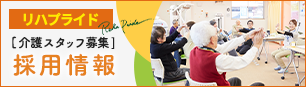 デイサービス リハプライド採用情報