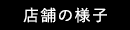 店舗の様子