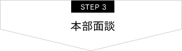 STEP3 本部面談