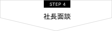 STEP4 社長面談