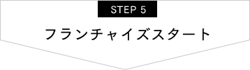 STEP5 フランチャイズスタート
