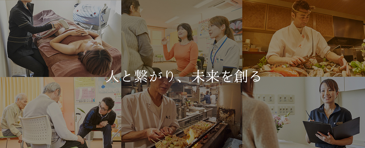 人と繋がり、未来を創る