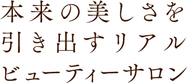 本来の美しさを引き出すリアルビューティーサロン