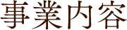 事業内容