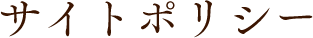 サイトポリシー