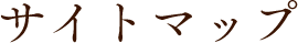 サイトマップ